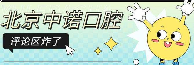 北京中諾口腔醫院豐臺總院電話(huà)