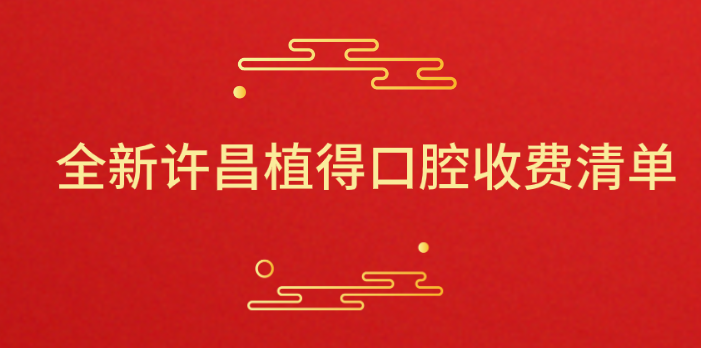 全新許昌植得口腔收費清單出爐:登騰種牙|金屬矯正|牙冠價(jià)格揭秘