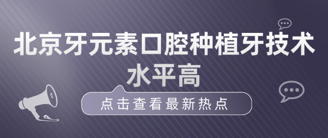 北京牙元素口腔种植牙技术水平高