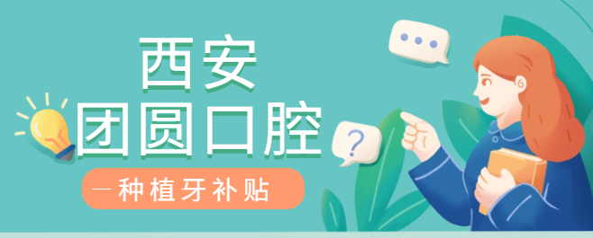 西安團圓口腔種植牙補貼hszkq.cn