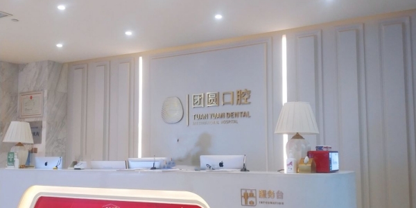 西安團圓口腔醫院地址