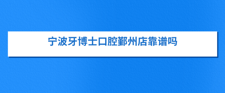 寧波牙博士口腔鄞州店口碑解析