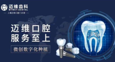 上海迈维口腔：特色诊疗项目,技术先进行列