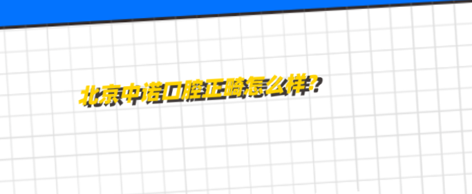 北京中諾口腔豐臺院區正畸怎么樣？牙好一生網(wǎng)