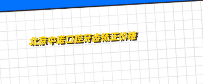北京中諾口腔牙齒矯正價(jià)格透明