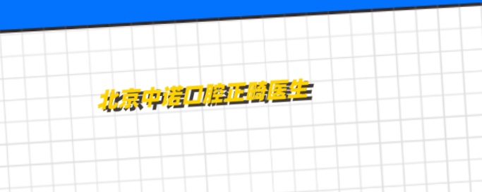 北京中諾口腔實(shí)力醫生團隊：個(gè)性化矯正方案