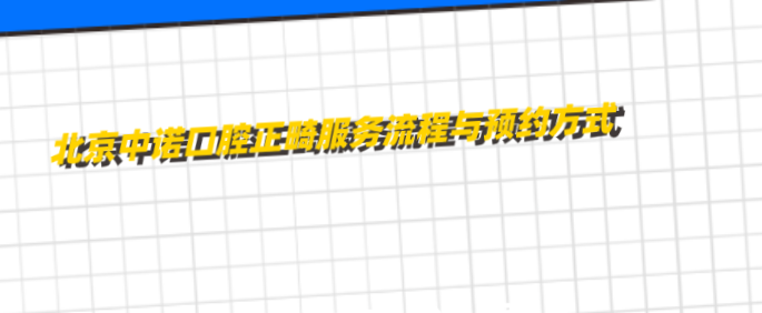 北京中諾口腔正畸服務(wù)流程完善，預約便捷