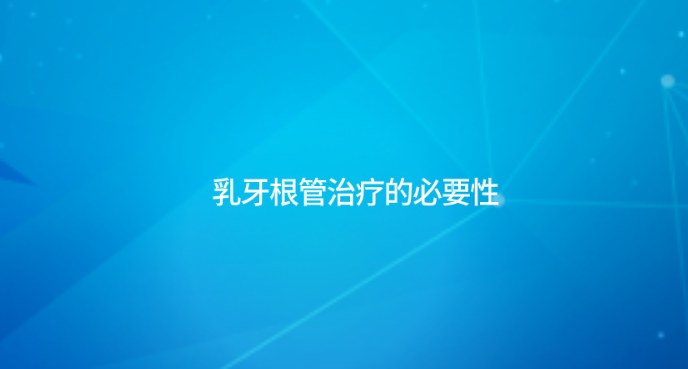 乳牙根管治療的必要性