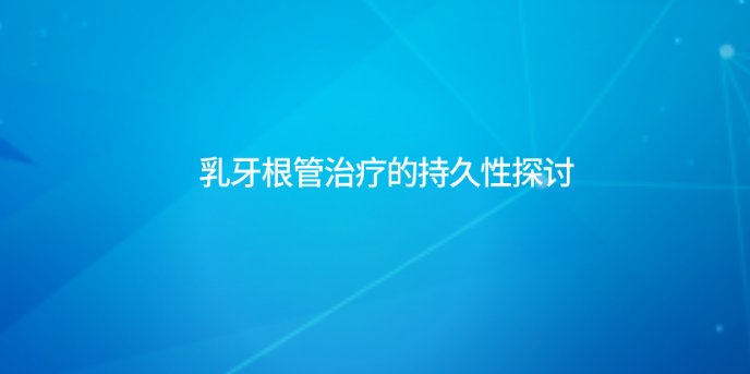 乳牙根管治療的持久性探討