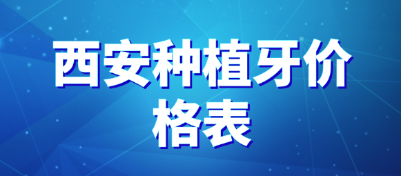 西安種植牙價(jià)格表