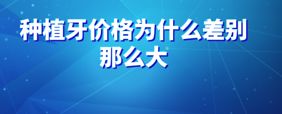種植牙價(jià)格為什么差別那么大（hszkq.cn）