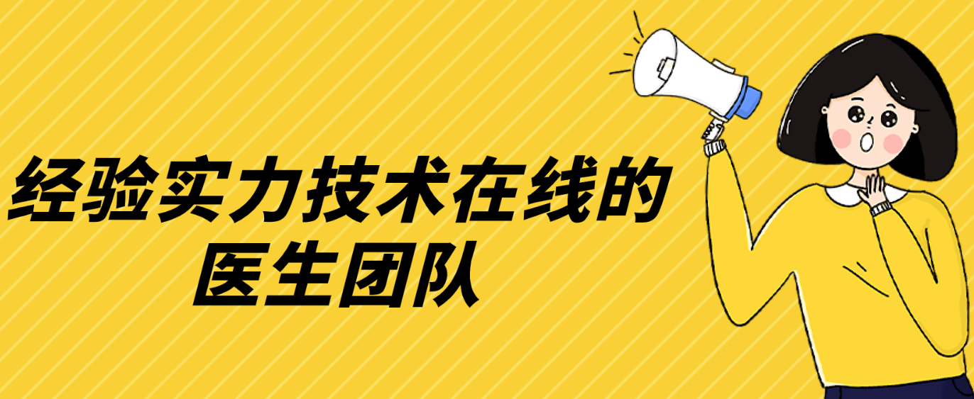 经验实力技术在线的医生团队