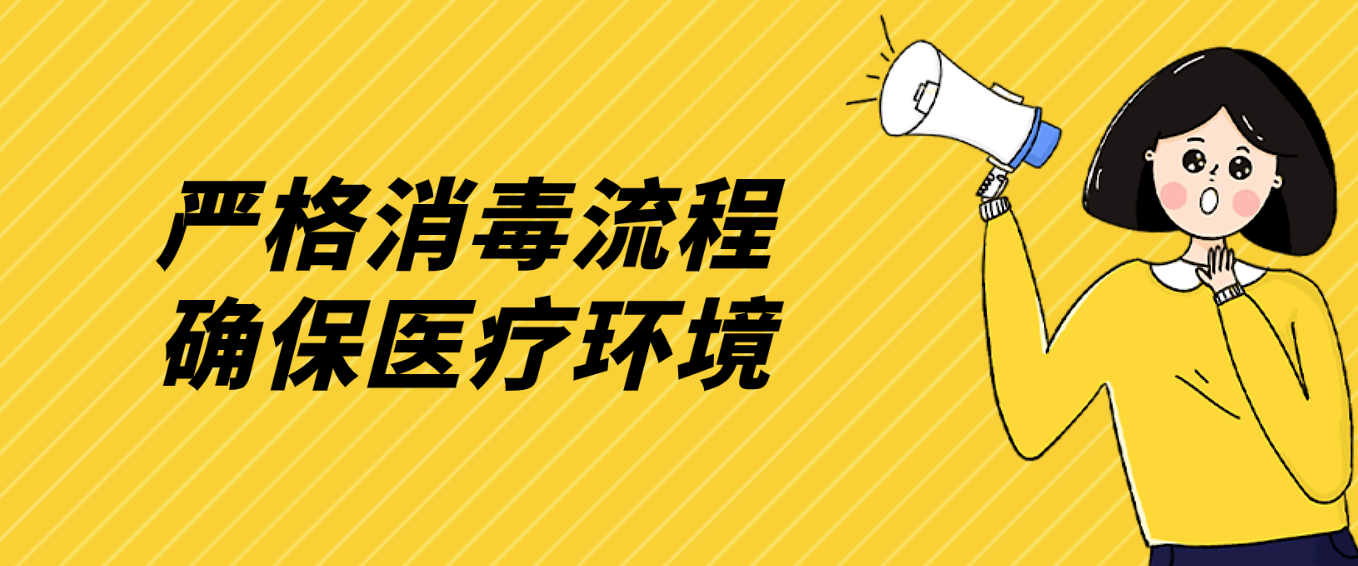 严格消毒流程，确保医疗环境