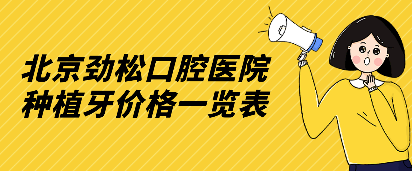 北京劲松口腔医院种植牙价格一览表