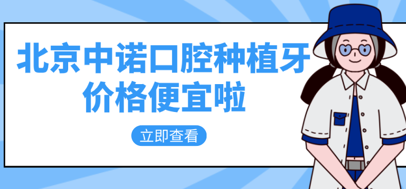 北京中诺口腔种牙便宜了hszkq.cn