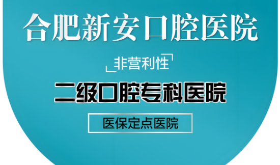 合肥新安口腔医院预约挂号www.hszkq.com