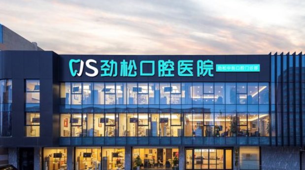 勁松口腔醫(yī)院是私立還是公辦hszkq.cn