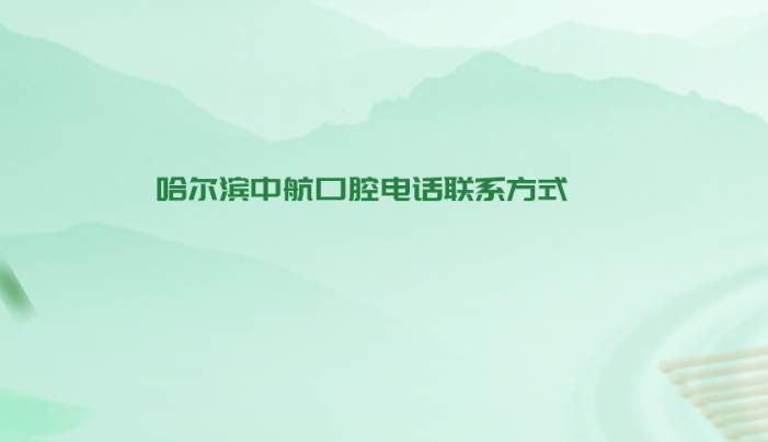 哈爾濱中航口腔電話聯(lián)系方式牙好一生網(wǎng)