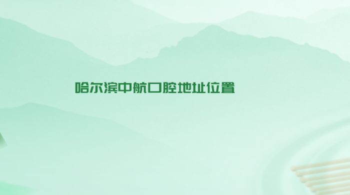 哈爾濱中航口腔地址位置