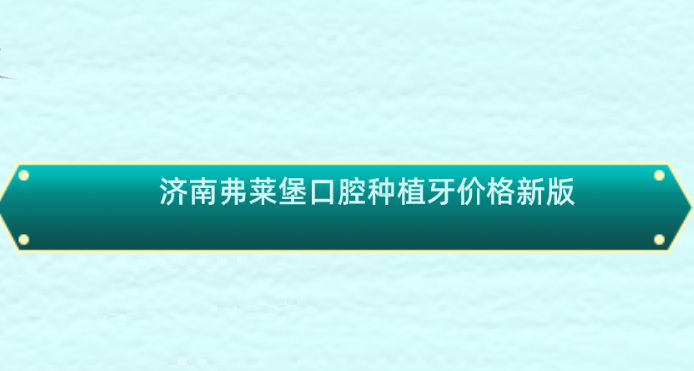 濟南弗萊堡口腔種植牙費用