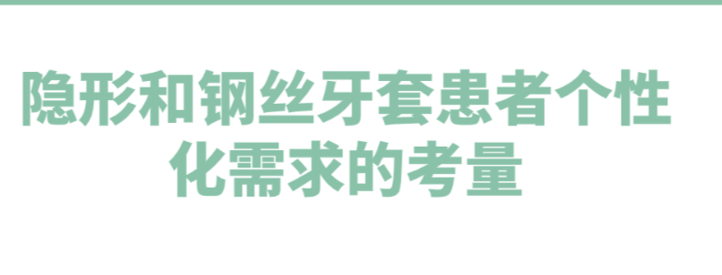 牙齒矯正是隱形的好還是鋼絲的好