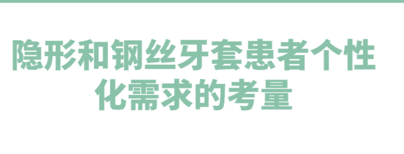 牙齿矫正是隐形的好还是钢丝的好