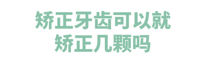 矯正牙齒可以就矯正幾顆嗎