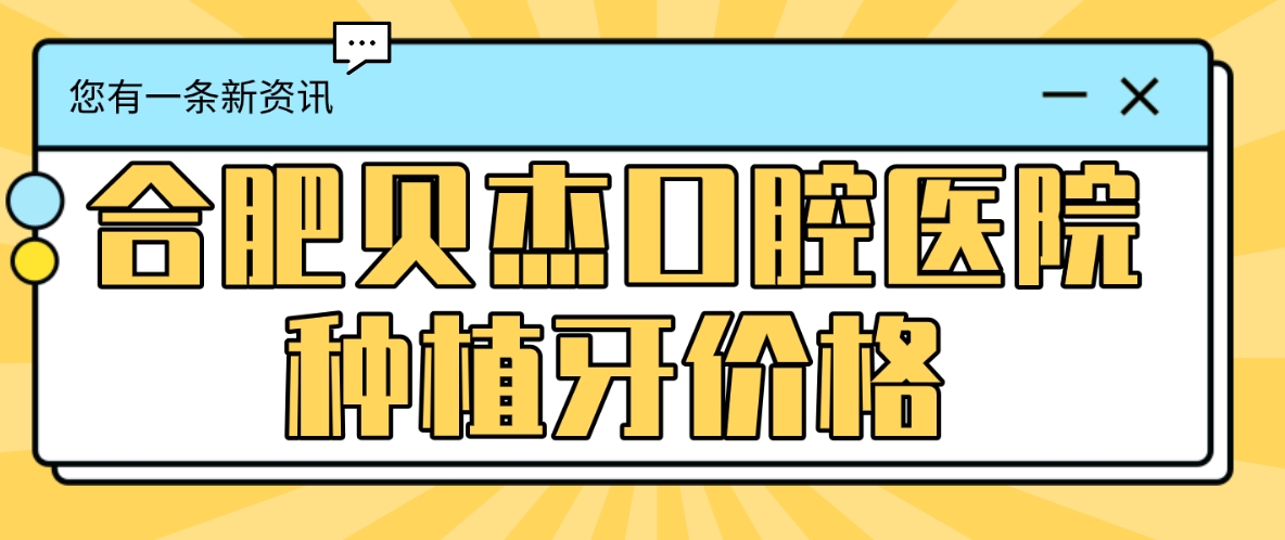 合肥貝杰種植牙價(jià)格