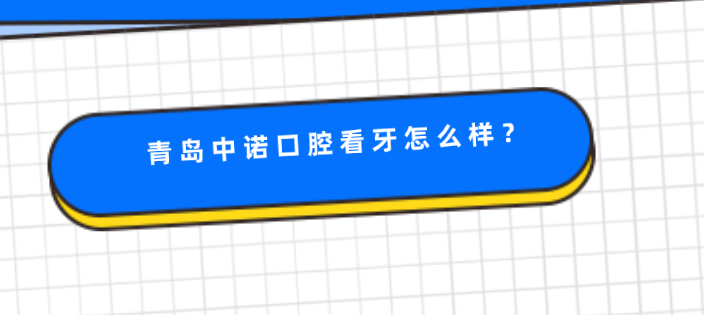 青岛中诺口腔看牙怎么样？牙好一生网