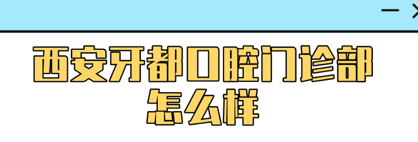 西安牙都口腔門診怎么樣