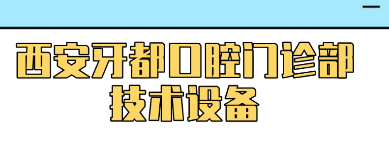 西安牙都口腔門診怎么樣（hszkq.cn）