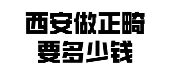 西安做正畸要多少錢