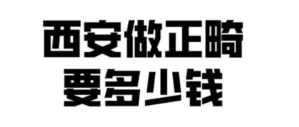 西安做正畸要多少钱