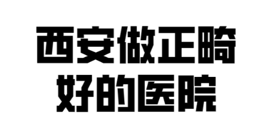 西安做正畸要多少錢(hszkq.cn）