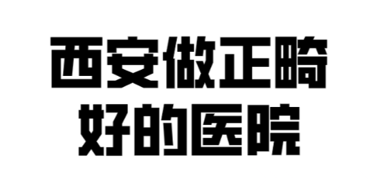 西安做正畸要多少钱(hszkq.cn）