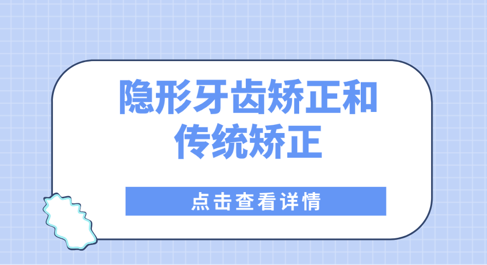 隐形牙齿矫正和传统矫正