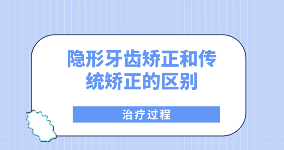 隐形牙齿矫正和传统矫正的区别治疗过程