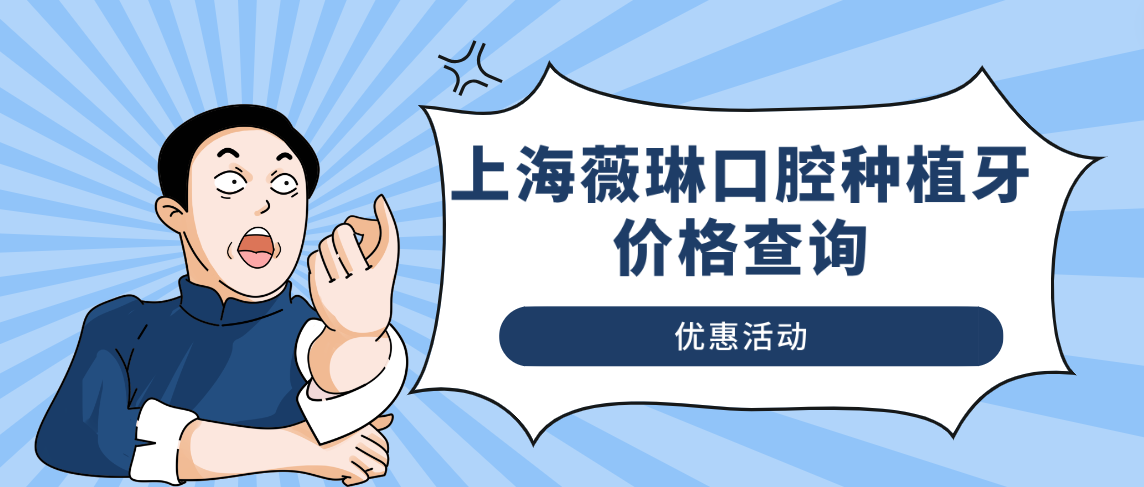 上海薇琳口腔种植牙价格查询优惠活动