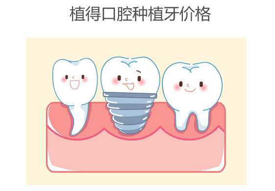 植得口腔种植牙价格www.hszkq.cn