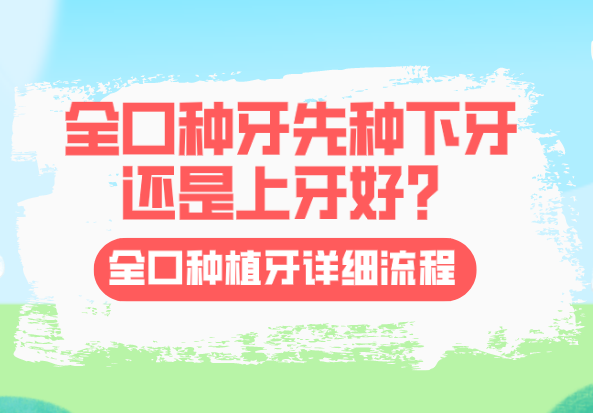 全口種牙先種下牙還是上牙好？