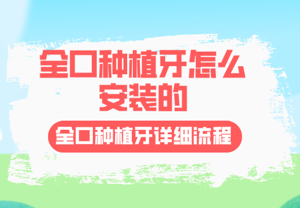 全口種植牙怎么安裝的