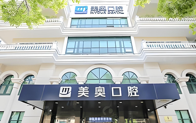 徐州美奧口腔門(mén)診部