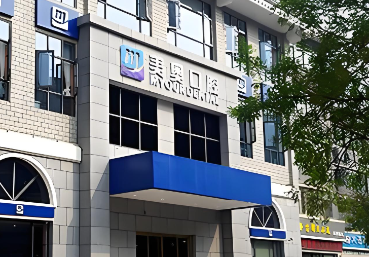 徐州美奧口腔門(mén)診部怎么樣？