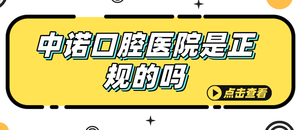 中諾口腔醫(yī)院是正規(guī)的嗎