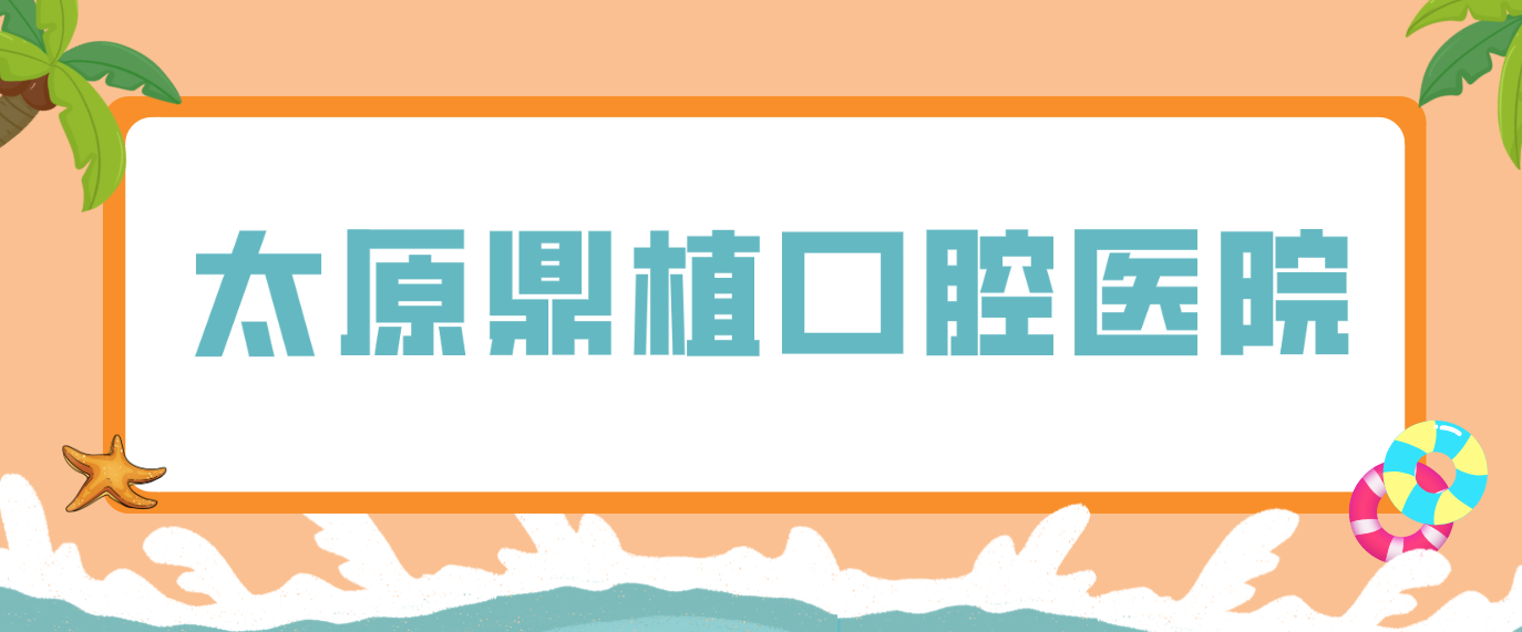 太原鼎植口腔醫院