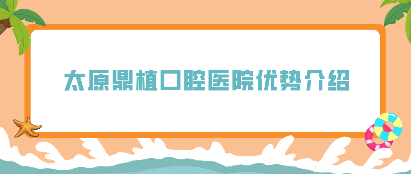 太原鼎植口腔醫院優(yōu)勢介紹