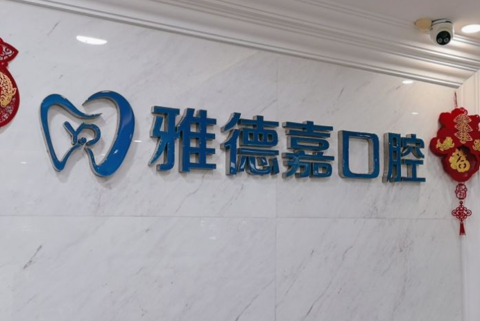 北京雅德嘉口腔全口種植牙價(jià)格參考