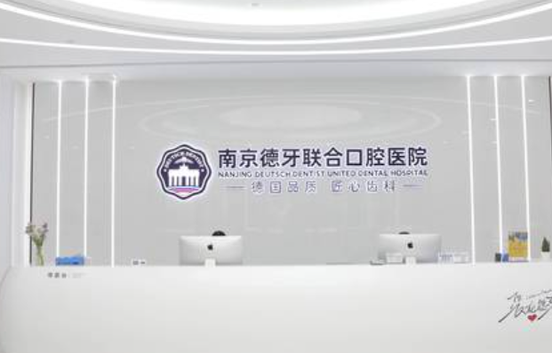 南京德牙聯(lián)合口腔醫院怎么樣m.cdi-phil.com
