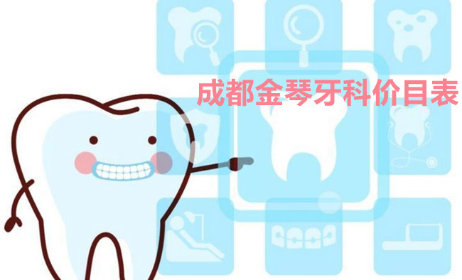 成都金琴牙科價(jià)目表 牙好一生
