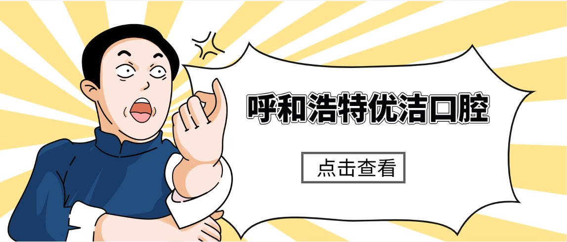 呼和浩特優(yōu)潔口腔m.cdi-phil.com